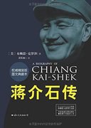 蔣介石傳 蔣介石傳