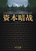 資本暗戰 資本暗戰