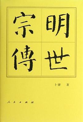 明世宗傳 明世宗傳
