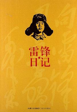 雷鋒日記 雷鋒日記