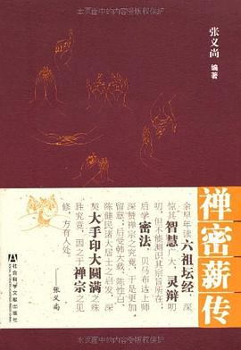 禪密薪傳 禪密薪傳