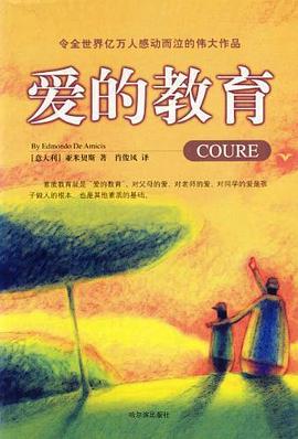 愛的教育 愛的教育