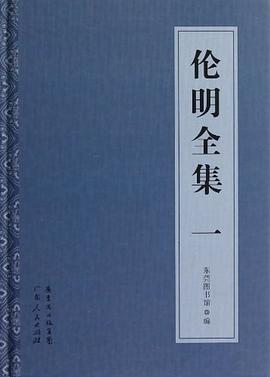倫明全集 倫明全集