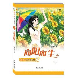 向陽而生 向陽而生