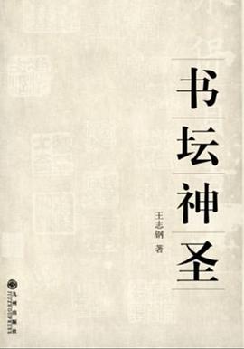 書壇神圣 書壇神圣