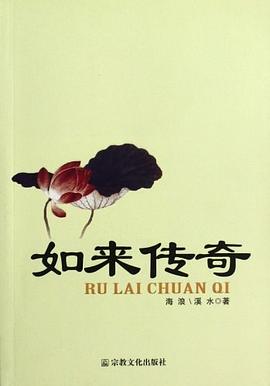 如來傳奇 如來傳奇