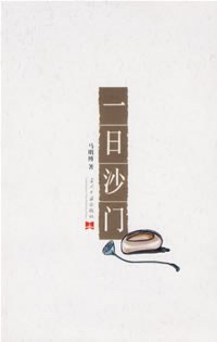 一日沙門 一日沙門