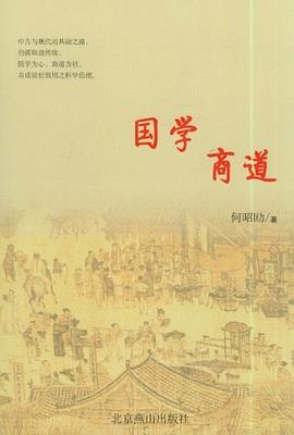 國(guó)學(xué)商道 國(guó)學(xué)商道