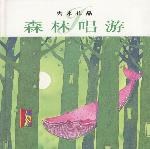 森林唱游 森林唱游