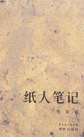 紙人筆記 紙人筆記