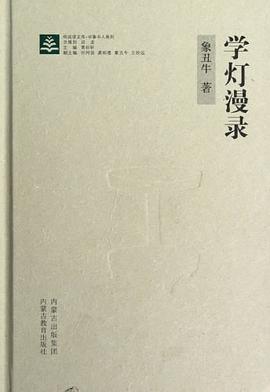 學燈漫錄 學燈漫錄