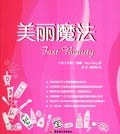 美麗魔法 美麗魔法