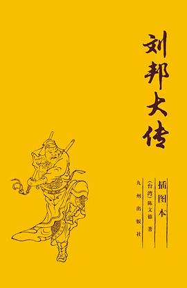 劉邦大傳 劉邦大傳