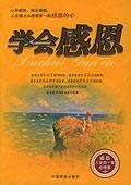 學會感恩 學會感恩