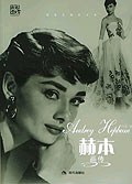 赫本畫傳 赫本畫傳
