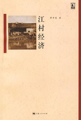 江村經濟 江村經濟