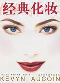 經典化妝 經典化妝