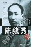 陳獨秀傳 陳獨秀傳
