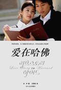 愛在哈佛 愛在哈佛