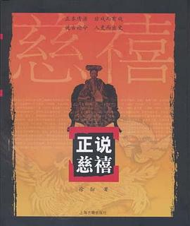 正說慈禧 正說慈禧
