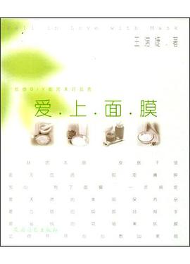 愛上面膜 愛上面膜