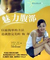 魅力腹部 魅力腹部