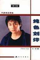 純色劉燁 純色劉燁
