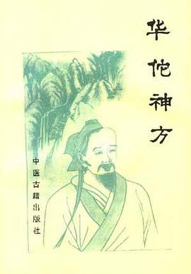 華佗神方 華佗神方