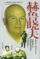 赫魯曉夫 赫魯曉夫