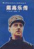 讀《戴高樂傳》有感：從平凡到偉大，一段關于成長與奮斗的勵志歷程！