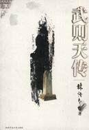 武則天傳 武則天傳