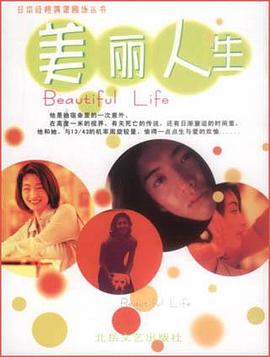 美麗人生 美麗人生