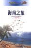 海南之旅 海南之旅
