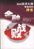 金融戰(zhàn)敗 金融戰(zhàn)敗