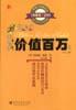 價值百萬 價值百萬