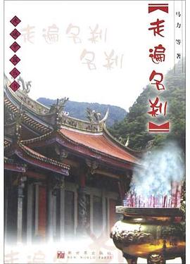 走遍名剎 走遍名剎
