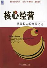 核心經營 核心經營