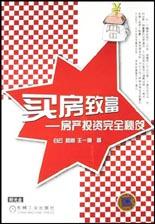 買房致富 買房致富