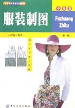服裝制圖 服裝制圖