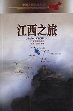 江西之旅 江西之旅