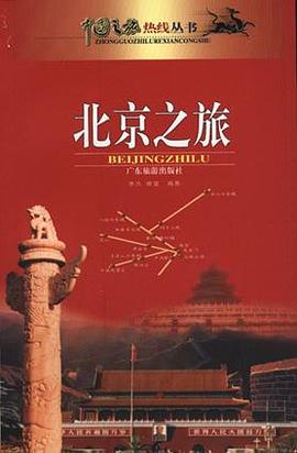 北京之旅 北京之旅