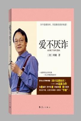 愛不厭詐 愛不厭詐