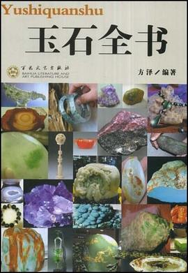 玉石全書 玉石全書
