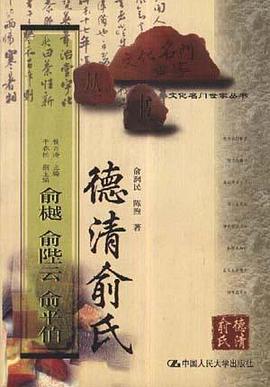 德清俞氏 德清俞氏