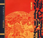 海倫剪紙 海倫剪紙