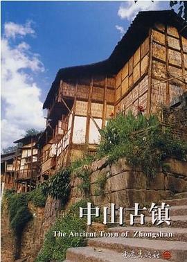 中山古鎮(zhèn) 中山古鎮(zhèn)