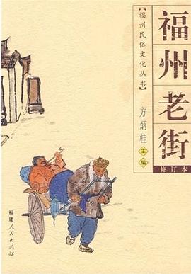 福州老街 福州老街