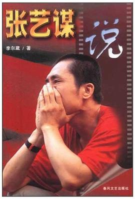 張藝謀說(shuō) 張藝謀說(shuō)