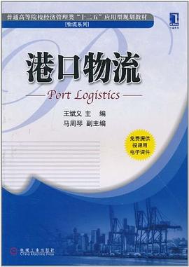 港口物流 港口物流