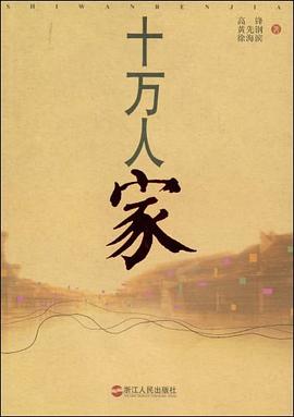 十萬人家 十萬人家
